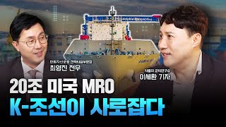 이븐하게 물 오른 K조선업 미국 MRO 시장을 사로잡다 [upl. by Nytram]