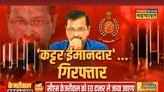 Arvind Kejriwal Arrest Live । Delhi News Live। Latest Updates। Hindi News। Breaking News [upl. by Assir533]