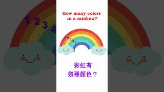 How many colors in a rainbow彩虹有幾種顏色？ [upl. by Denn]