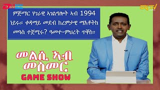 መልሲ ኣብ መስመር  melsi ab mesmer  EriTV Game Show February 3 2024 [upl. by Asilim367]