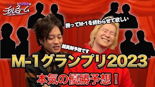 100「M1グランプリ2023本気の優勝予想！」（2023127） [upl. by Abeu]