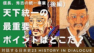 歴史23【天下統一への最重要ポイントはどこだ？】信長、秀吉の統一事業 後編 [upl. by Jansen357]