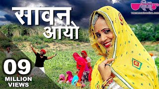 Sawan Aayo  सिर्फ 2 सप्ताह में 14 लाख हिट्स  Sawan Rajasthani Song  Veena Music [upl. by Eleets156]