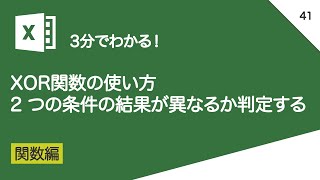 XOR関数の使い方＿2 つの条件の結果が異なるか判定する｜vol041 [upl. by Adnovoj]