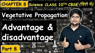 Part8 Advantage amp Disadvantage of Vegetative Propagation  Reproduction  Class 10th CBSE [upl. by Felicdad]