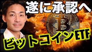 ビットコインETFが遂に承認か。年明け早々にも？ [upl. by Ximenes]