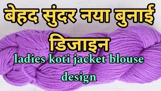 बहुत सुंदर आसान बुनाई डिजाइनEasy knitting Pattern for CardiganScarfSweater amp baby boy girl ✅ [upl. by Emlen]