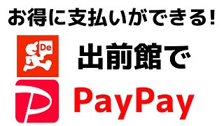 【宅配アプリ】出前館の支払いをPayPay（ペイペイ）で支払う方法！お得に注文できます！ [upl. by Llerahc]