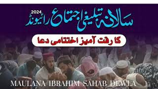 DUA Raiwind Ijtema 2024 By Molana Ibraheem Devla Sahab  Raiwind ijtema 2024 Dua  Ijtema Dua 2024 [upl. by Rogergcam]