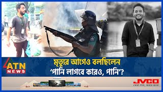 পানি ও বিস্কুটের ব্যাগ হাতে মাটিতে লুটিয়ে পড়ে মুগ্ধ  Mugdho  Quota  Student Movement  ATN News [upl. by Maurise221]