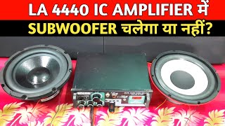 LA 4440 IC AMPLIFIER में SUBWOOFER चलेगा या नहीं Subwoofer sound test with 4440 ic amplifier [upl. by Nickolaus724]