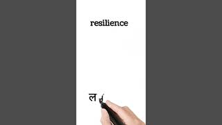 resilience meaning in hindi  resilience ka matlab kya hota hai [upl. by Sremlahc]