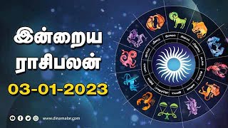 இன்றைய ராசிபலன்  03 January 2023  Horoscope Tamil Today  Dinamalar [upl. by Porte]