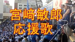 宮﨑敏郎 応援歌 歌詞付き プーさん 横浜DeNAベイスターズ [upl. by Avner403]