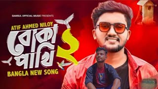 Boka pakhi 2পাখি আমার বোকা না বোকা পাখি 2Aitf Aamad Niloy Mohammad Kawser New Bangal Song 2024 [upl. by Buck]