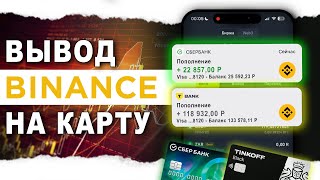 Как Вывести Деньги с Биржи Binance на карту в 2024 году [upl. by Ednew925]