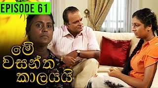 Me Wasantha Kalayai මේ වසන්ත කාලයයි  Episode 61  Ananda Abeynayake Productions [upl. by Naor58]