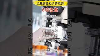 乙肝患者必须要做的6项检查 [upl. by Shanta]