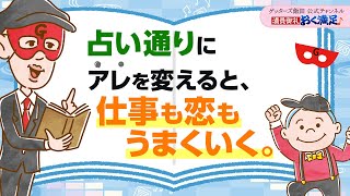 占い通りに“アレ”を変えると、仕事も恋もうまくいく【 ゲッターズ飯田の「満員御礼、おく満足♪」～vol24～】 [upl. by Lenrow117]