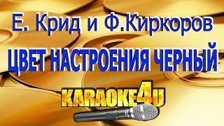 Цвет настроения черный  Егор Крид и Филипп Киркоров  Кавер минус [upl. by Tabbatha]