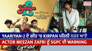 Yaariyan2 ਦੇ Song ਚ Kirpan ਪਹਿਨੀ ਨਜ਼ਰ ਆਏ Actor Meezan Jafri ਨੂੰ SGPC ਦੀ Warning yaariyan2 sikh [upl. by Algar]