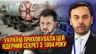 ⚡️Сенсація ПОНОМАРЬОВ Україна ДЕЩО ПРИХОВАЛА про ЯДЕРНУ ЗБРОЮ У 1994 році Київ ВІДДАВ НЕ ВСЕ [upl. by Engracia455]