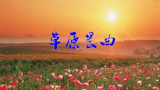 草原晨曲 Aubade of the Grassland [upl. by Assilen]