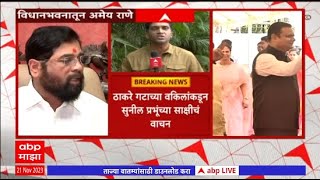 MLA Disqualification  सुनील प्रभूंच्या साक्षीप्रमाणे ठाकरे गटाकडून पुराव्यांची कागदपत्रं सादर [upl. by Zedekiah]