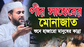 পীর সাহেবের মোনাজাত শুনে হাজারো মানুষের কান্না মোশতাক ফয়েজী ওয়াজ ২০২৪  Mostak Foyezi Waz 2024 [upl. by Oenire]