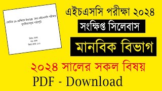 HSC 2024 Short Syllabus Arts Group PDF Download  এইচএসসি ২০২৪ মানবিক সংক্ষিপ্ত সিলেবাস ডাউনলোড [upl. by Nordna]