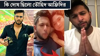 অবশেষে তৌহিদ আফ্রিদির সাথে ঝামেলা নিয়া মুখ খুললেন ইউটিউবার সায়েম ভাই  Towhid Afridi  Zan zamin [upl. by Rawlinson]