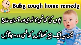 Bachon ki khansi ka ilaj  Baby cough treatment at homeI AreeshampMom [upl. by Affer]