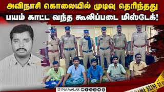 டிசம்பர் 1 காலையில் என்ன நடந்தது வெளியான பகீர் தகவல்  Avinashi  Avinashi Financier Case [upl. by Akeyla]