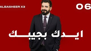 الحلقة السادسة كاملة 6  ايدك بجيبك  البشير شو اكس 3 [upl. by Oys]