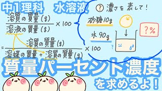 【中1理科c16】質量パーセント濃度で濃さを求めよう！【水溶液】 [upl. by Adnawak409]