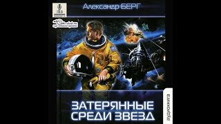 01 Александр Берг  Мусорщики Книга 1 Затерянные среди звёзд [upl. by Trinity]