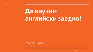 Да научим английски заедно Урок №2  Числата [upl. by Hashim]