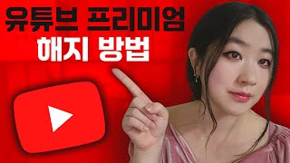 유튜브 프리미엄 해지 방법 💸 멤버십 프리미엄 취소 방법 💳 자동결제 해지  1개월 무료체험 해지 PC 휴대폰 아이폰 [upl. by Erdeid]