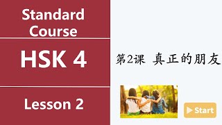 Chinese HSK4 Lesson 2 8 真正的朋友 Ture friend Text 3 [upl. by Chui]