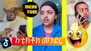 ከቲክቶክ መንደር Tik tok Ethiopian tik tok funny video😂😂🤣 [upl. by Ander]