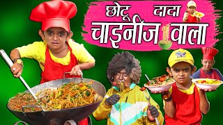 CHOTU DADA CHINESE WALA  quotछोटू की चायनीज़quot Khandesh Hindi Comedy  Chotu Comedy Video [upl. by Jen194]