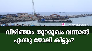 വിഴിഞ്ഞം തുറമുഖവും ജോലി സാധ്യതകളുംvizhinjam international port job oppertunity [upl. by Elyrehc94]