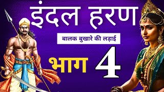 इंदल हरणबलक बुखारे की लड़ाई Indal Haran Part  4 balak bukhare ki ladai  Bundeli Aalha Vachak [upl. by Slocum]