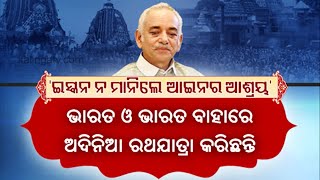 Puri Gajapati Maharaja expresses displeasure over Houston ISKCONs untimely Rath Yatra  KalingaTV [upl. by Chui]