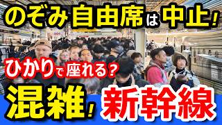 【東京→大阪】東海道新幹線のぞみ号全席指定席なので、ひかり号自由席で混雑ピークに乗ったらスゴいことにｗ [upl. by Veator]