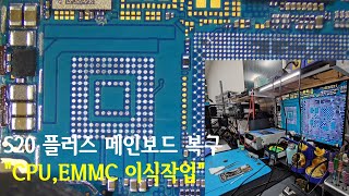 S20 플러스 메인보드 고장 증상 복구 CPU  메모리 SWAP [upl. by Shreve]