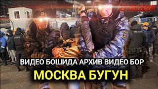 МОСКВА БУГУН ВИДЕО БОШИДА АРХИВ ВИДЕО БОР azimov азимов [upl. by Anaitit137]