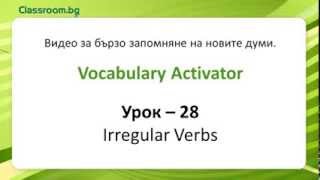 Онлайн Курс А12 Урок 28  Неправилните глаголи [upl. by Ahseiat]