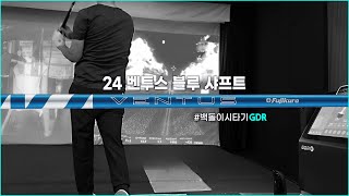 신상 24 벤투스 블루 24 Ventus Blue  샤프트 백돌이 GDR 시타기 tsr2 24ventusblue gdr [upl. by Milson]