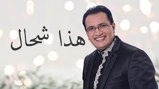 Abdelali Anouar  Hada Chhal عبد العالي انور  هذا شحال [upl. by Rame438]